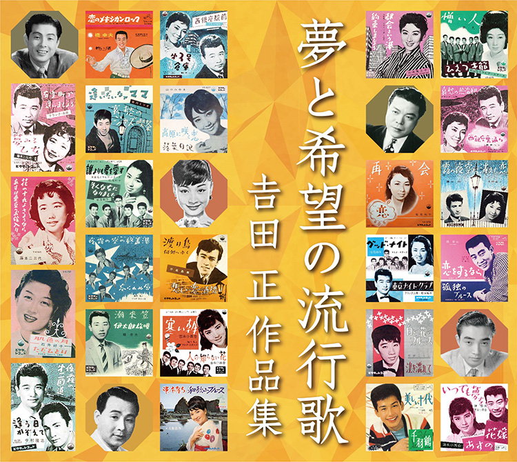 夢と希望の流行歌 吉田正作品集 | 吉田 正 | MiQQe（ミッケ）
