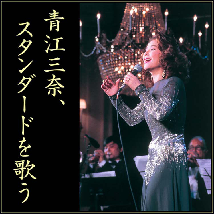 もっと…青江三奈 スペシャル・コレクション | 青江 三奈 | MiQQe（ミッケ）