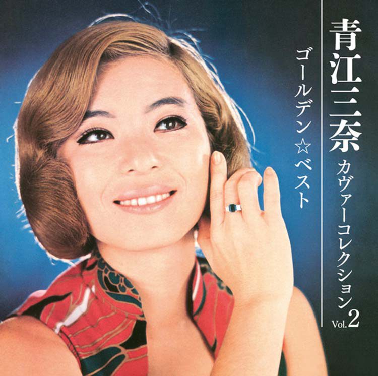 もっと…青江三奈 スペシャル・コレクション | 青江 三奈 | MiQQe（ミッケ）