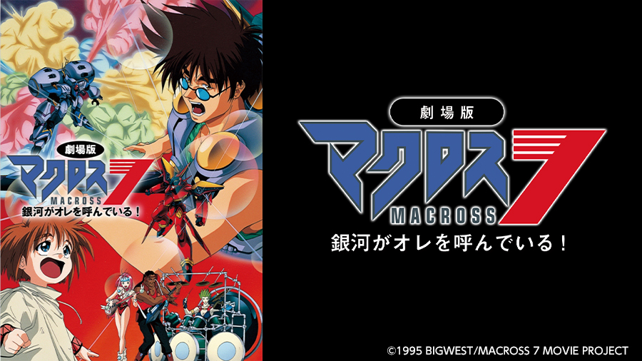 劇場版マクロス7銀河がオレを呼んでいる! | みるハコ