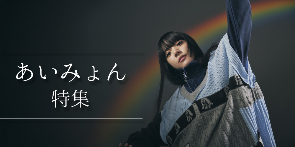 あいみょん特集 | みるハコ