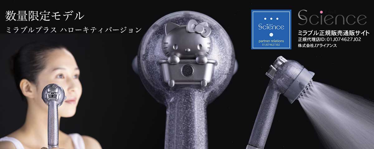 ミラブルプラスとキティバージョンの違いとは？ | ミラブル正規販売