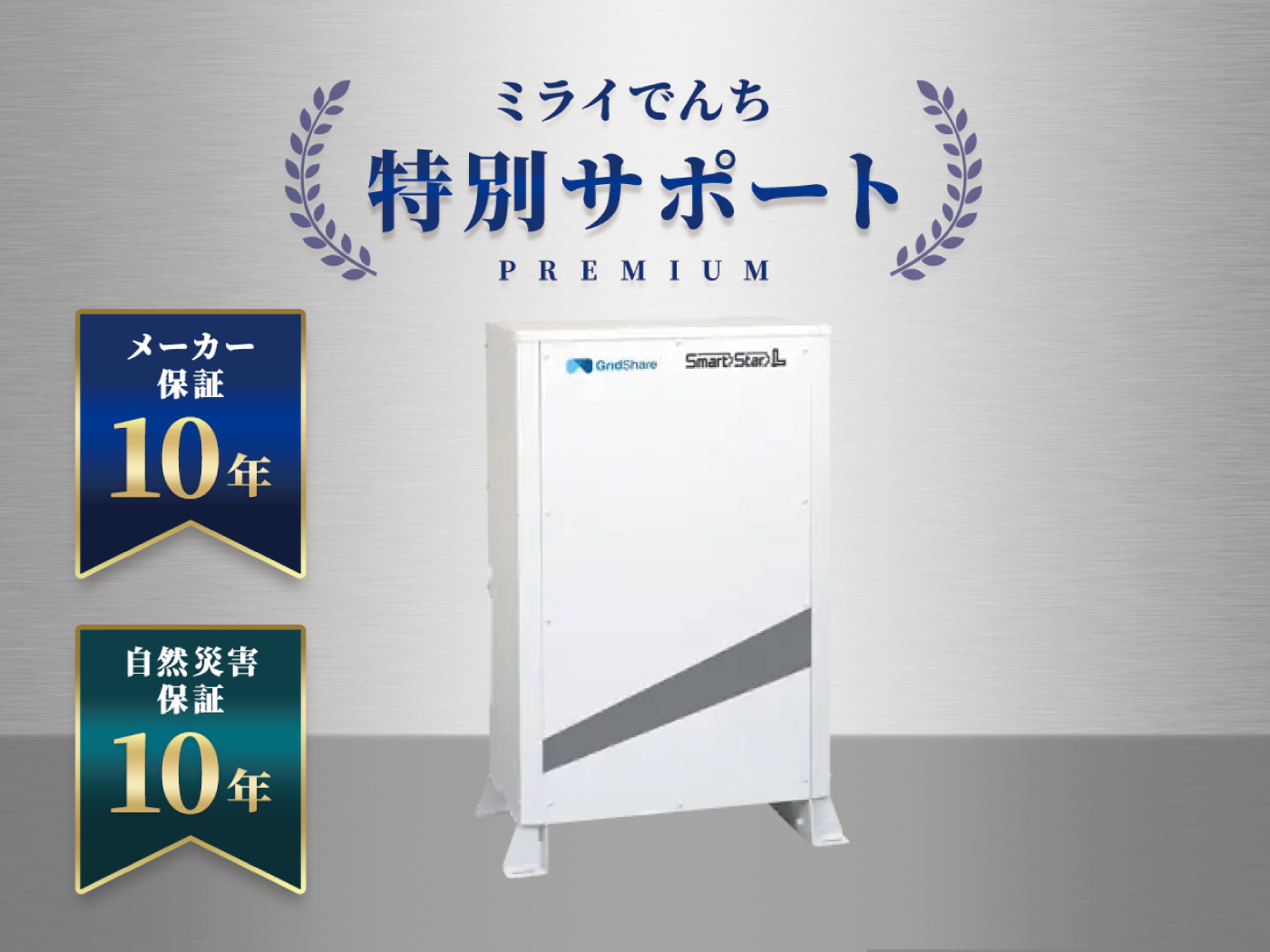 スマートスターL 9.8kWh 蓄電池 最安価格No.1！LH3098S | ミライでんち