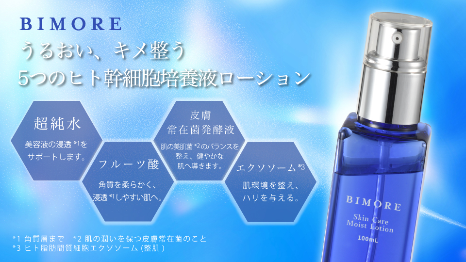 モイストローション発売のお知らせ - 株式会社ミライズ