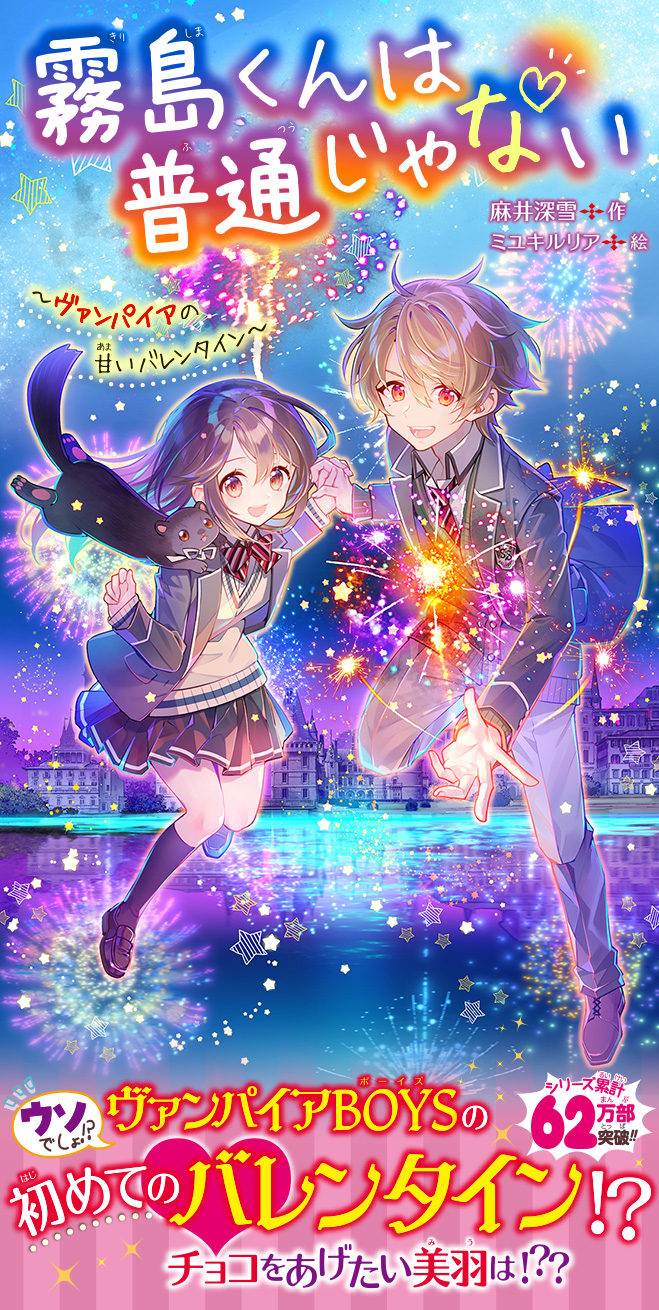 霧島くんは普通じゃない ～ヴァンパイアの甘いバレンタイン～ - 集英社