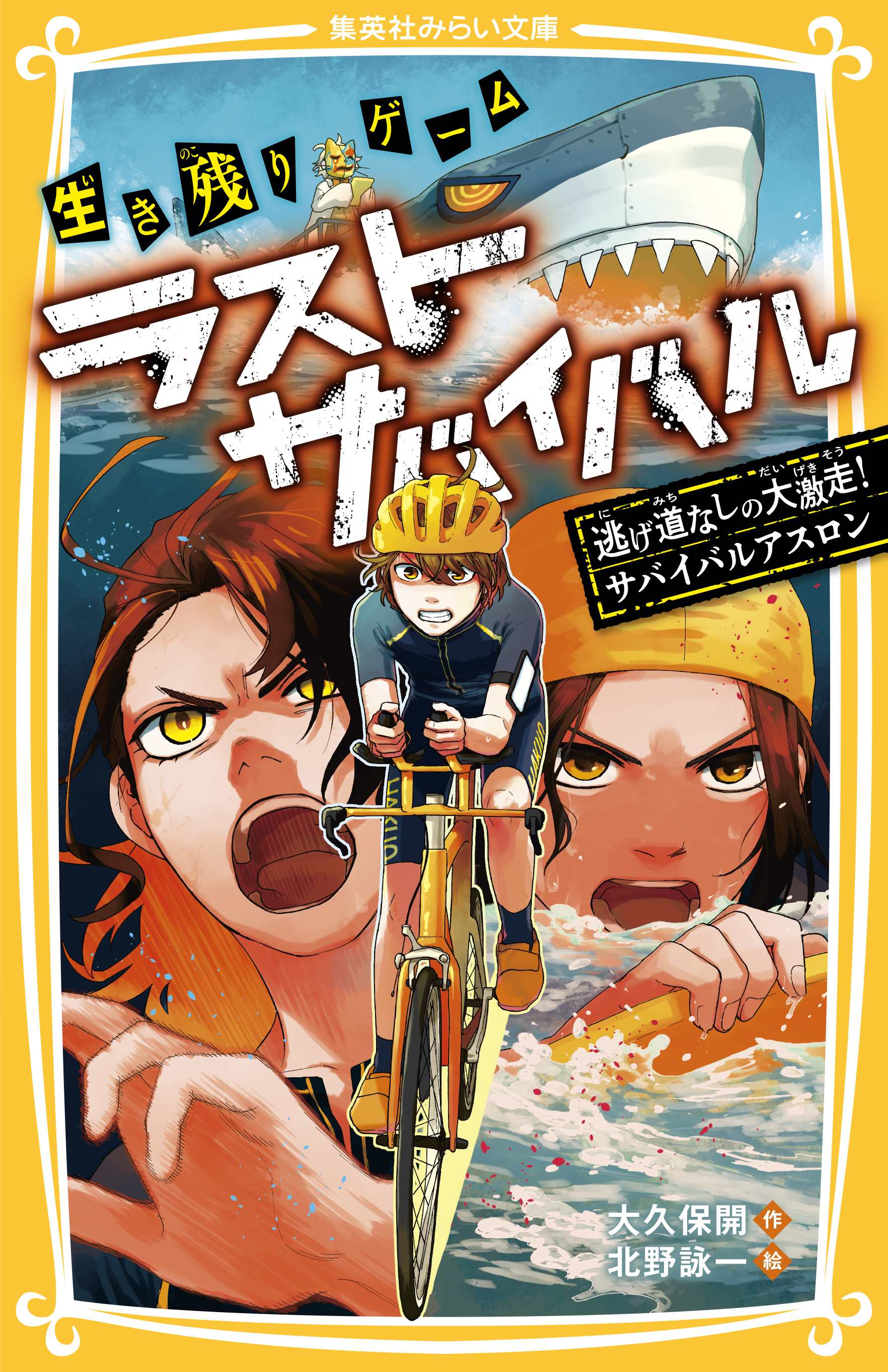 生き残りゲーム ラストサバイバル 逃げ道なしの大激走！サバイバル