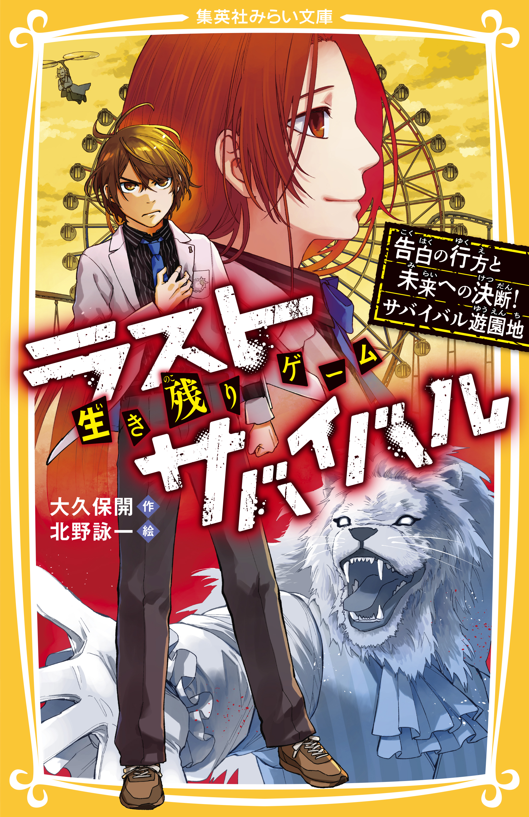 生き残りゲーム ラストサバイバル 決別のラストバトル！リクの最後の