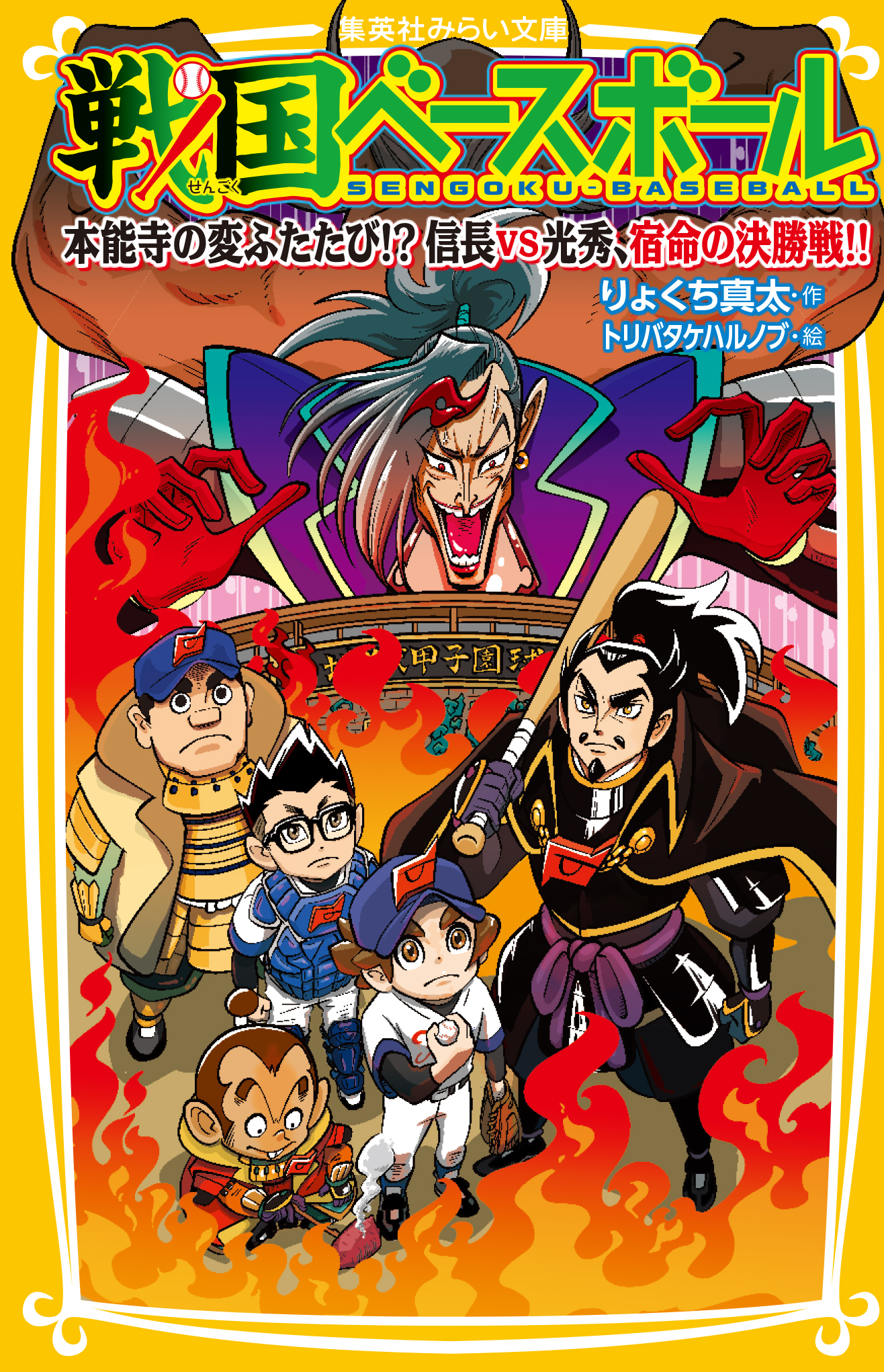 戦国ベースボール 本能寺の変ふたたび!? 信長VS光秀、宿命の決勝戦