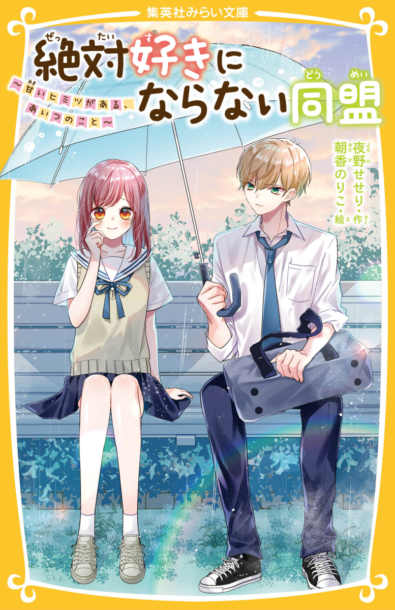 絶対好きにならない同盟 〜甘いヒミツがある、あいつのこと〜 - 集英社