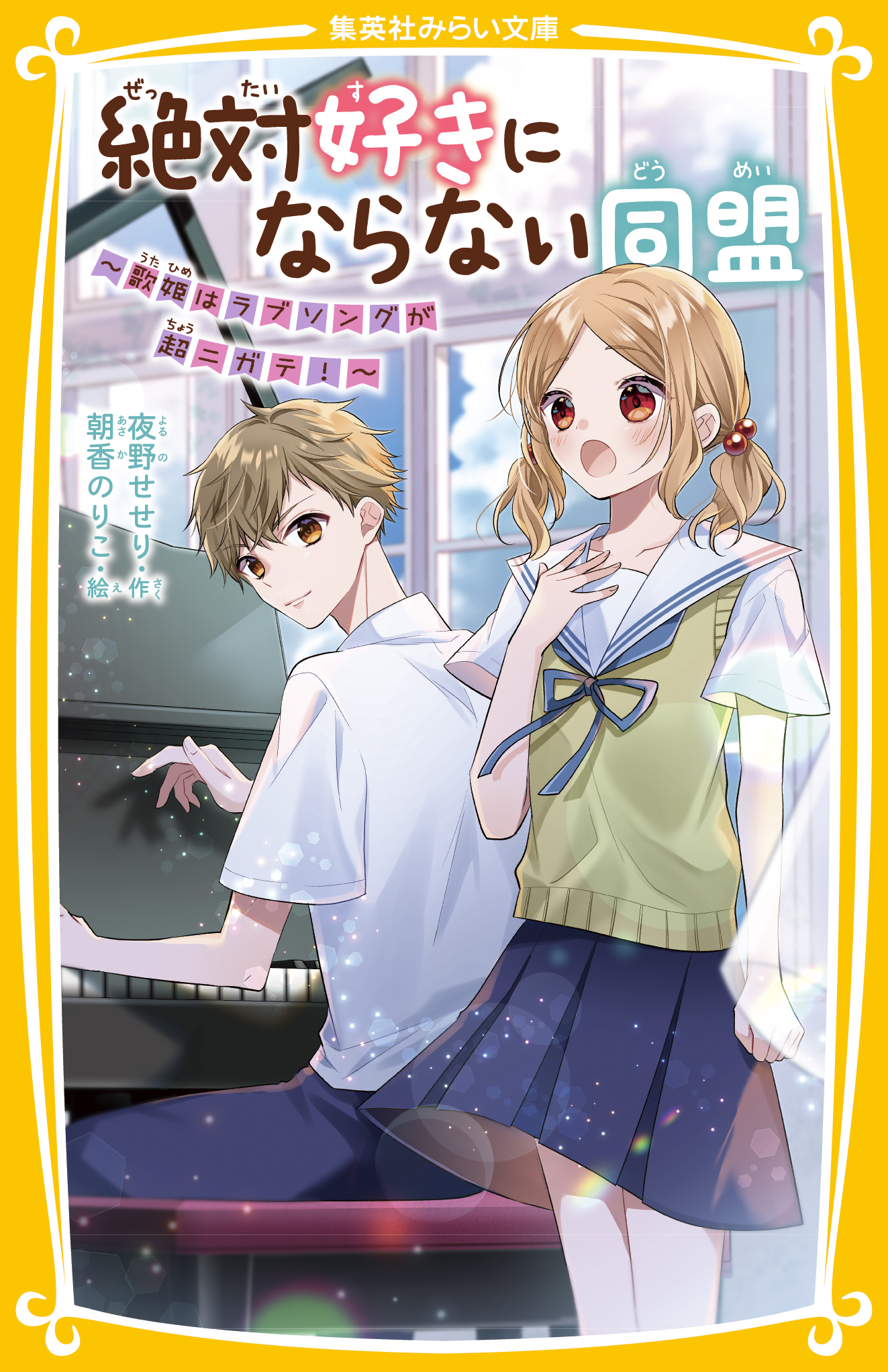 絶対好きにならない同盟 〜歌姫はラブソングが超ニガテ！〜 - 集英社