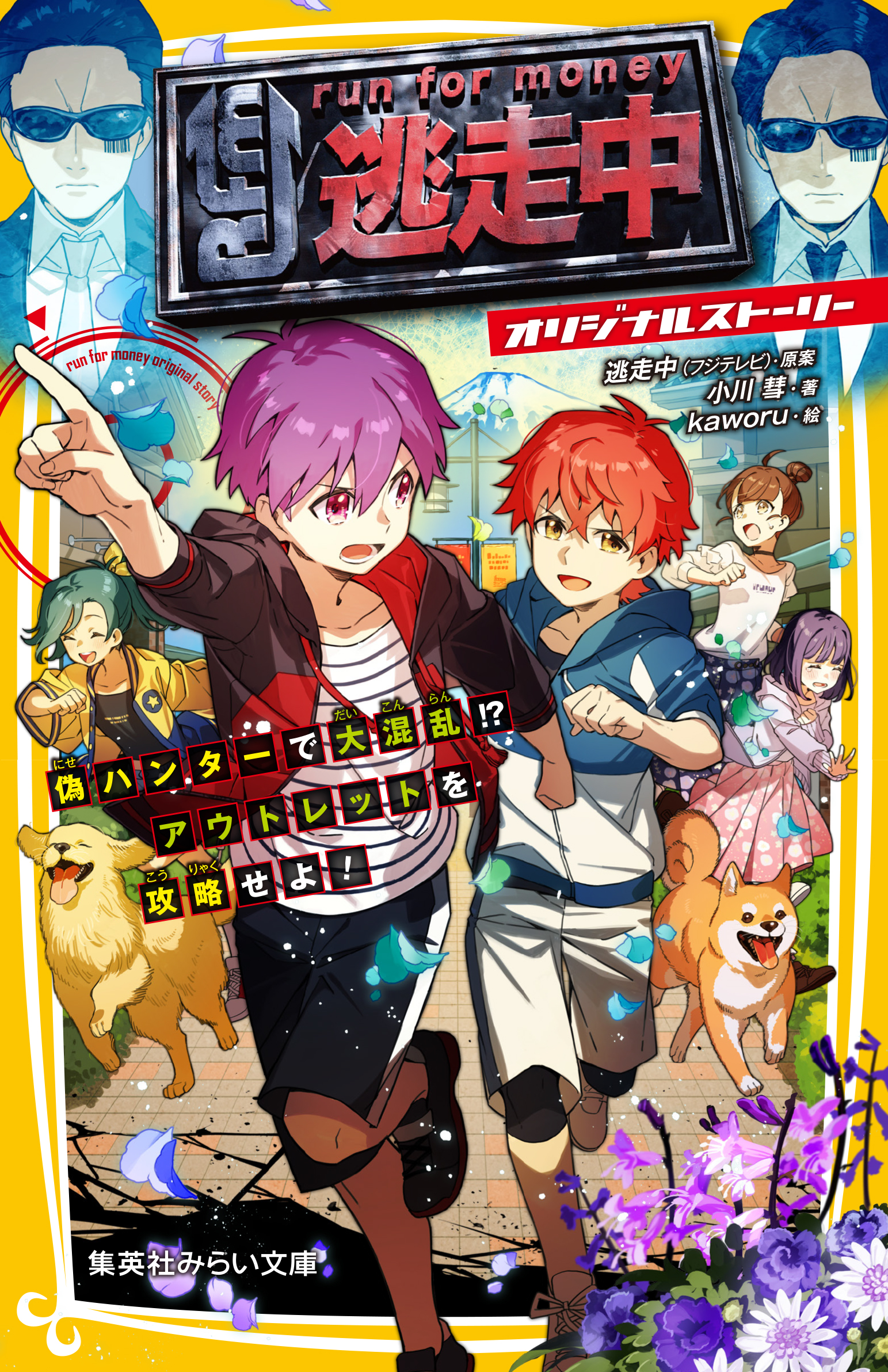 逃走中 オリジナルストーリー 弥生時代にハンター襲来!? 古代のムラを