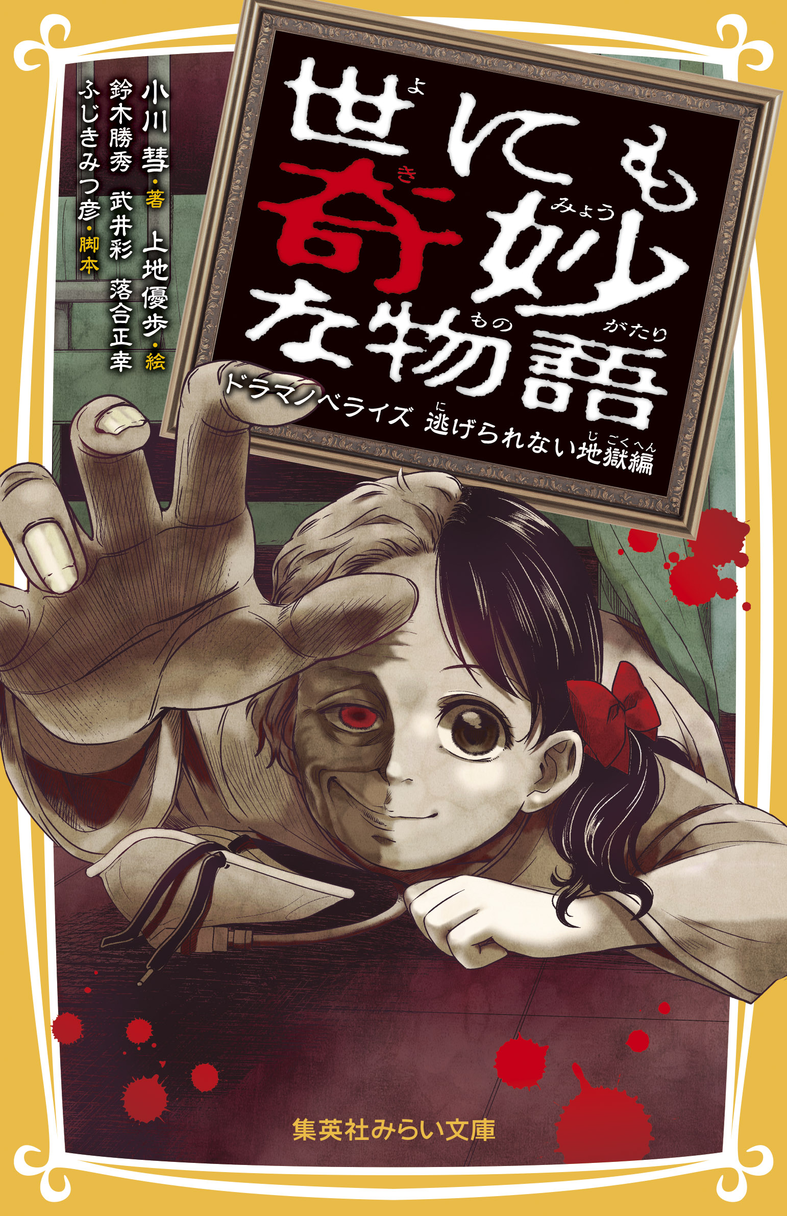 世にも奇妙な物語 ドラマノベライズ 逃げられない地獄編 - 集英社