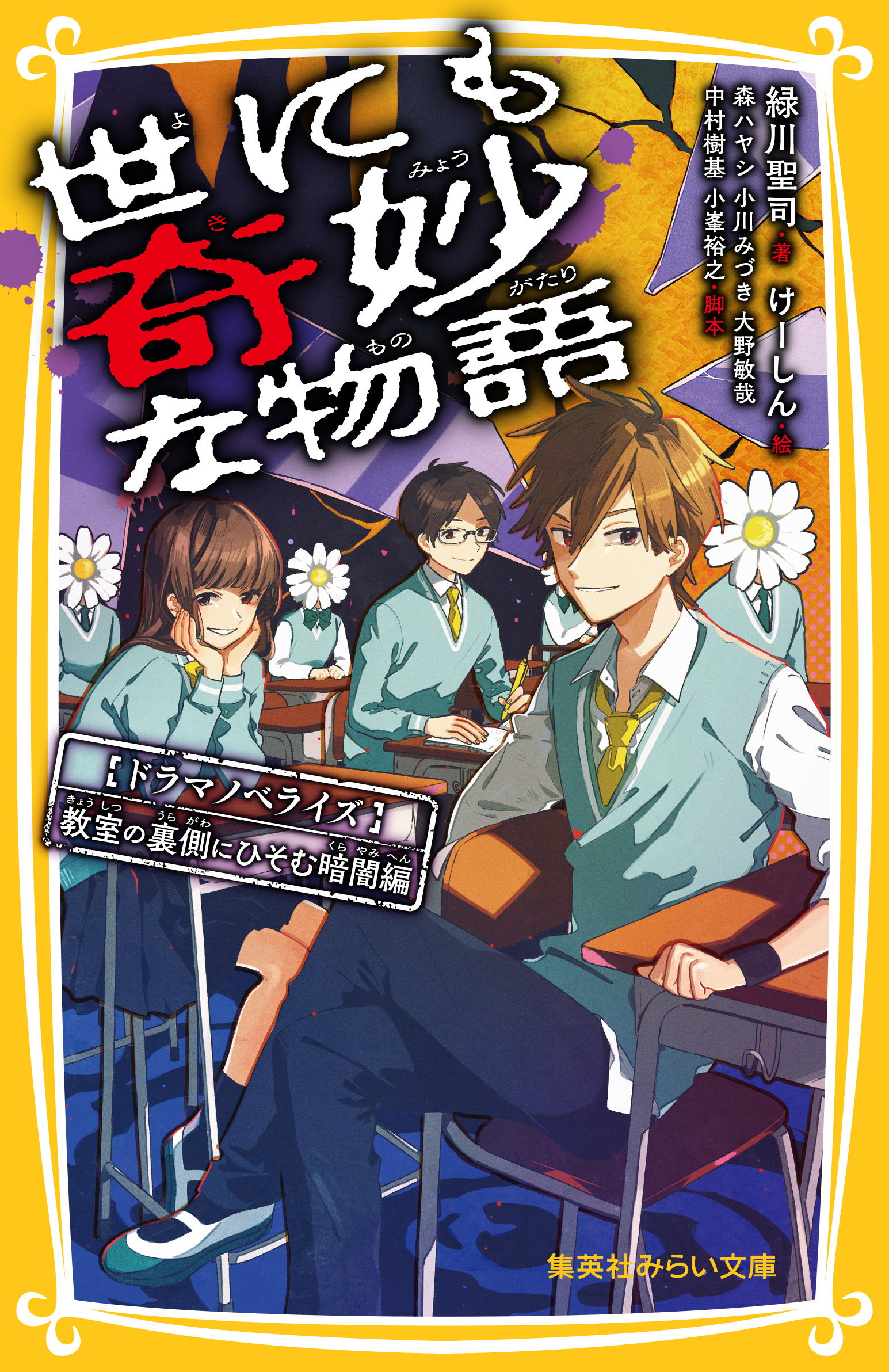世にも奇妙な物語 ドラマノベライズ 教室の裏側にひそむ暗闇 編