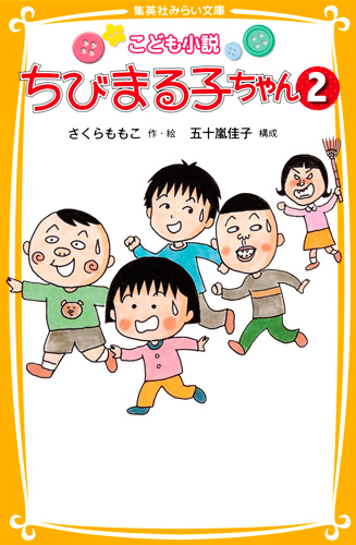 こども小説 ちびまる子ちゃん 2 - 集英社みらい文庫