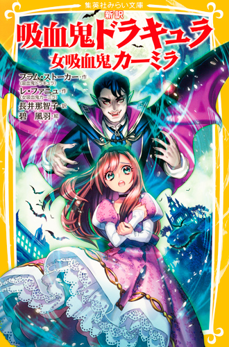 新訳 吸血鬼ドラキュラ 女吸血鬼カーミラ - 集英社みらい文庫