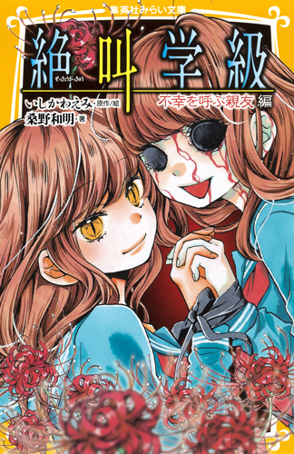 絶叫学級 死を招く都市伝説 編 - 集英社みらい文庫