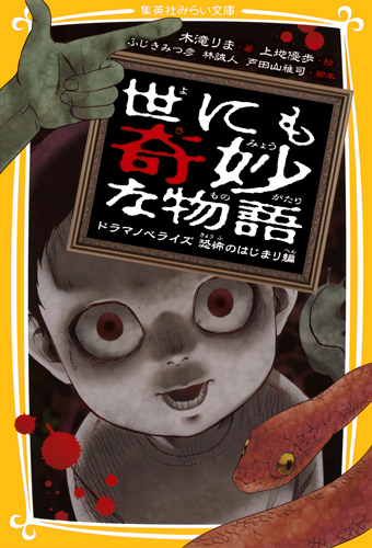 世にも奇妙な物語 ドラマノベライズ 恐怖のはじまり編 - 集英社みらい文庫