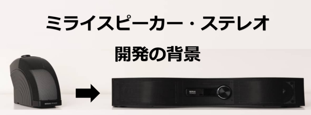 2機種比較】ミライスピーカー・ステレオとミニのどっちを選ぶべき
