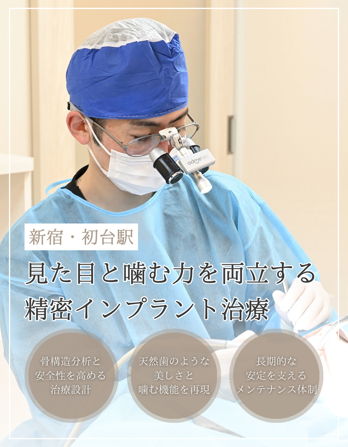 精密インプラント治療で「噛める・笑える」喜びをもう一度｜渋谷区初台
