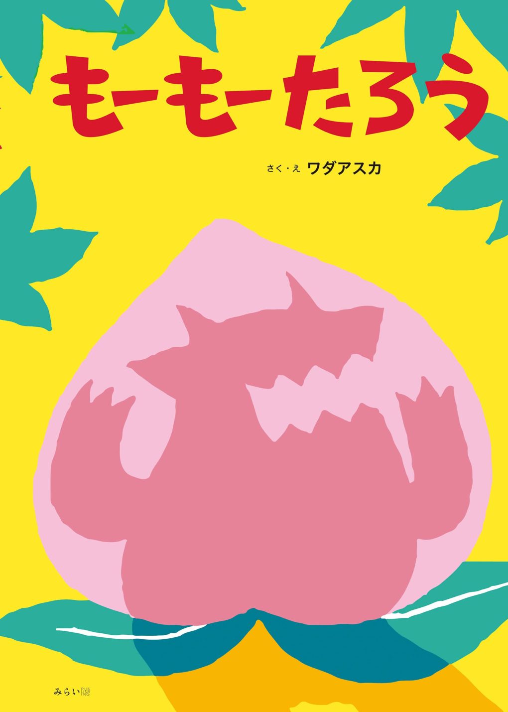 もーもーたろう ｜ みらいパブリッシング