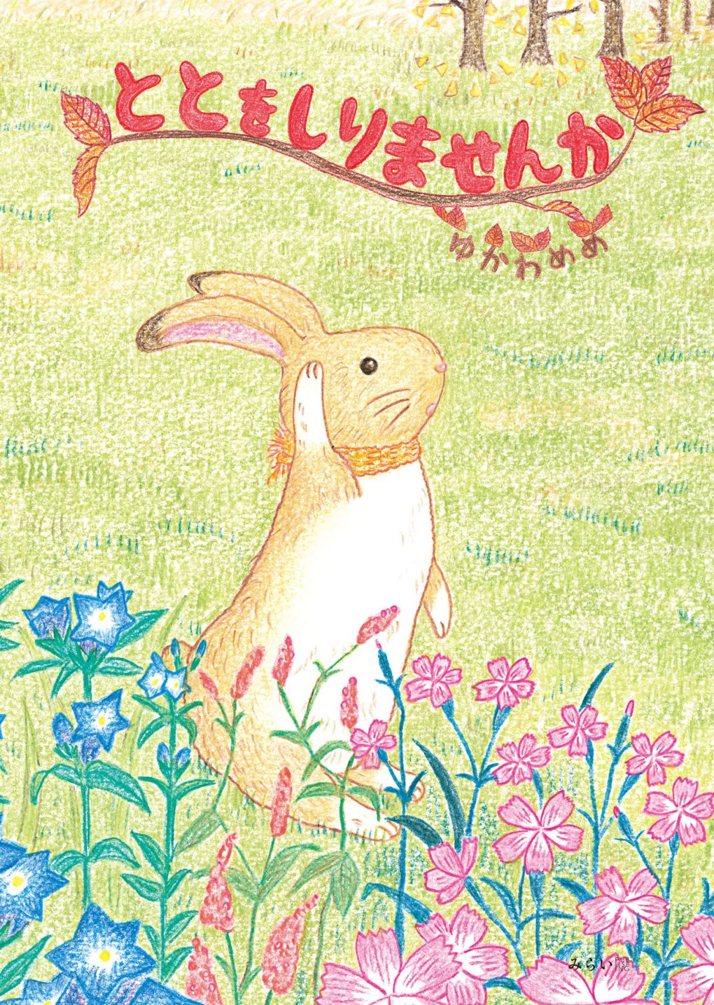 ととをしりませんか ｜ みらいパブリッシング