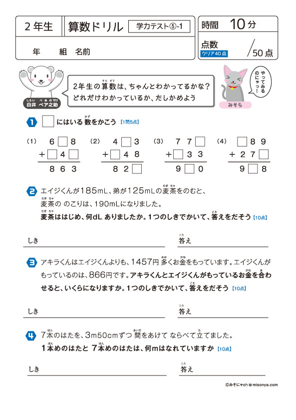 無料の学習プリント】小学2年生の算数ドリル_学力テスト5 | みそにゃch