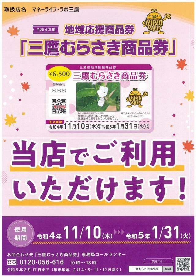 令和4年度「三鷹むらさき商品券」をご利用いただけます | FPオフィス