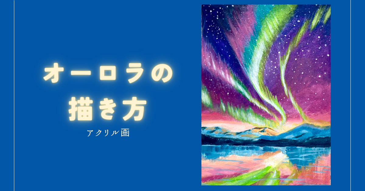 オーロラの描き方 | みつまたアート / Mitsumata Art