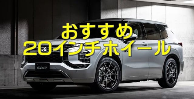 新型アウトランダー(2021～)におすすめ！20インチ 社外ホイール | 三菱