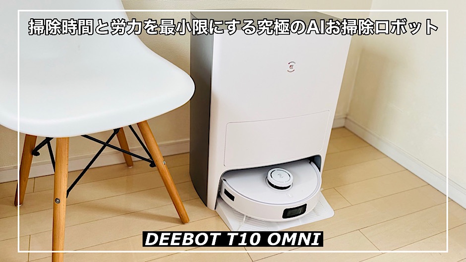 DEEBOT T10 OMNIレビュー！掃除の時間と労力を最小限にする究極のAIお