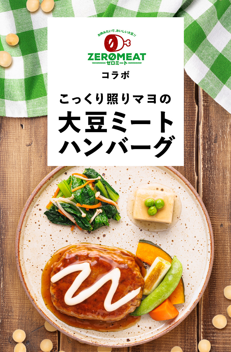 ZEROMEAT（ゼロミート）コラボ こっくり照りマヨの大豆ミート