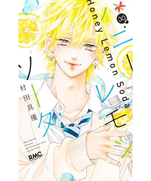 ハニーレモンソーダ【1巻～30巻】全巻セット｜ツタヤショテンの通販
