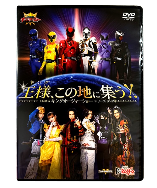 特別配送料有】王様戦隊キングオージャーショーシリーズ第4弾DVD「王様