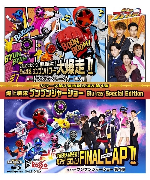 特別配送料有】爆上戦隊ブンブンジャーショー シリーズ第3弾特別公演