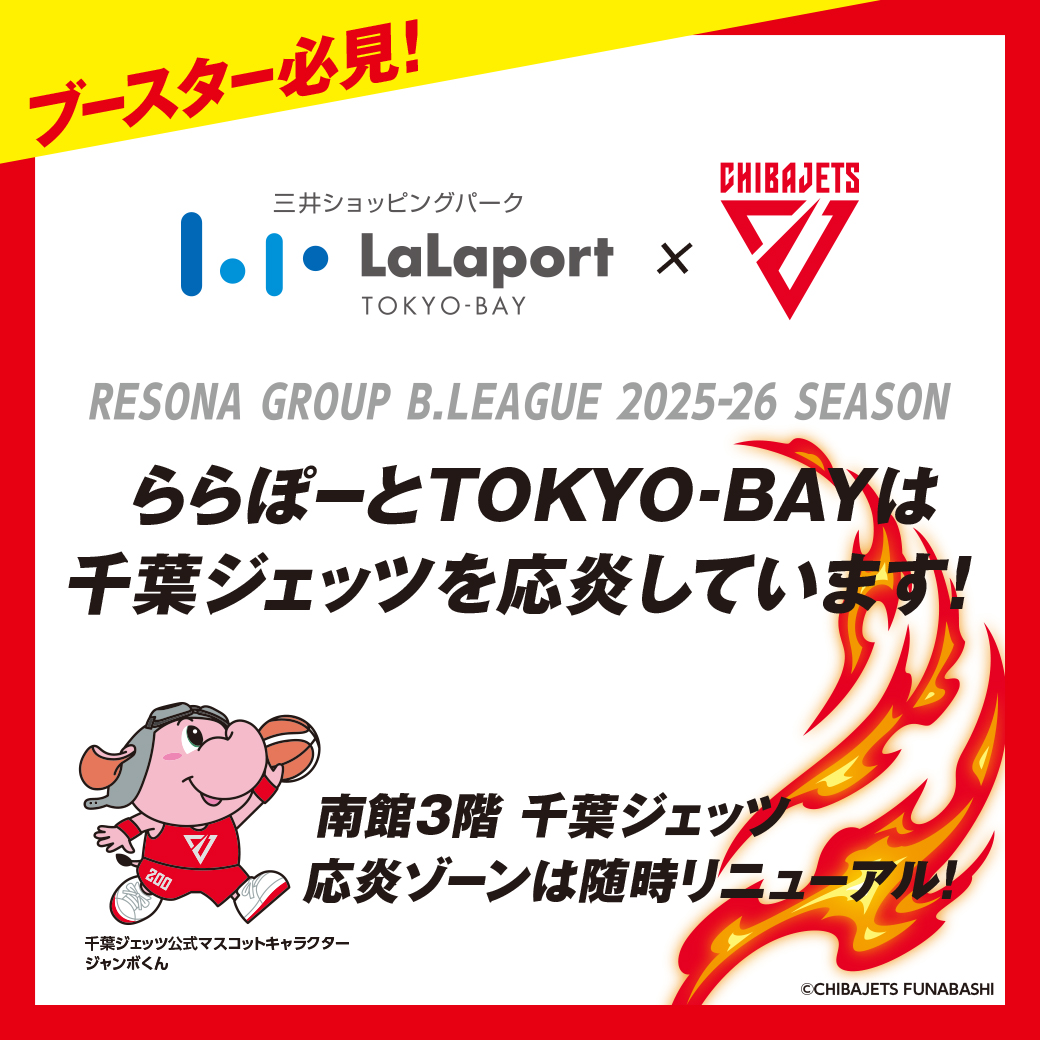 南館3階 千葉ジェッツ応炎ゾーン2025-26のお知らせ | ららぽーとTOKYO-BAY