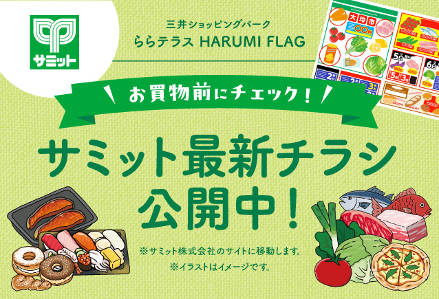 サミット最新チラシ公開中！ | ららテラス HARUMI FLAG