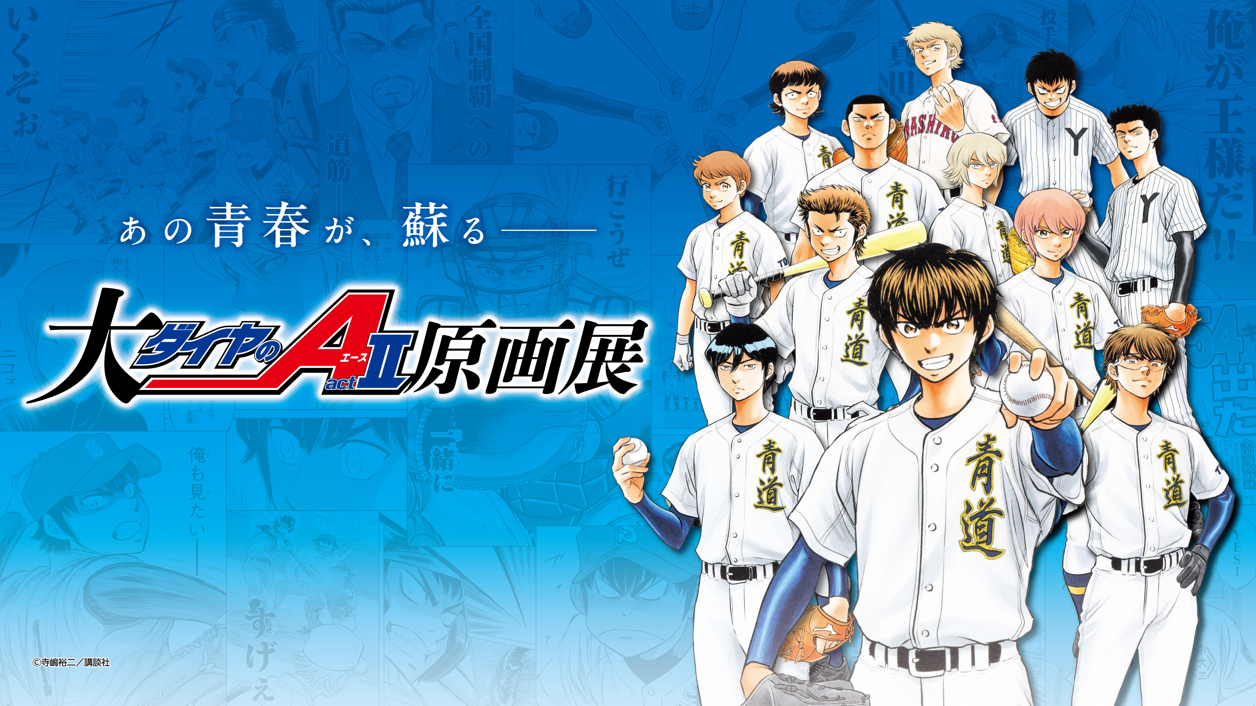 連載20周年記念 大『ダイヤのA actⅡ』原画展【公式サイト】