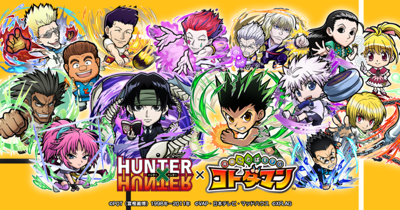 アニメ「HUNTER×HUNTER」×「コトダマン」初コラボを 1月6日（水）より