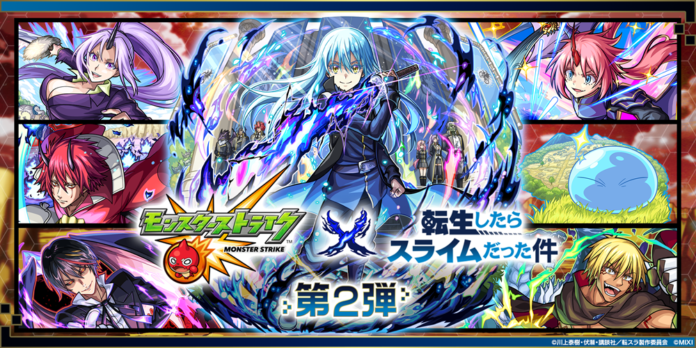 モンスト×アニメ「転生したらスライムだった件」コラボ第2弾2月15日