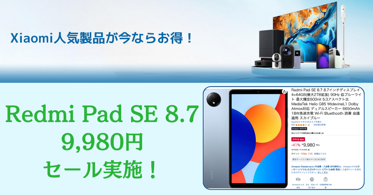 Xiaomi Redmi Pad SE 8.7 激安セール！ 4割引き9,980円の衝撃価格