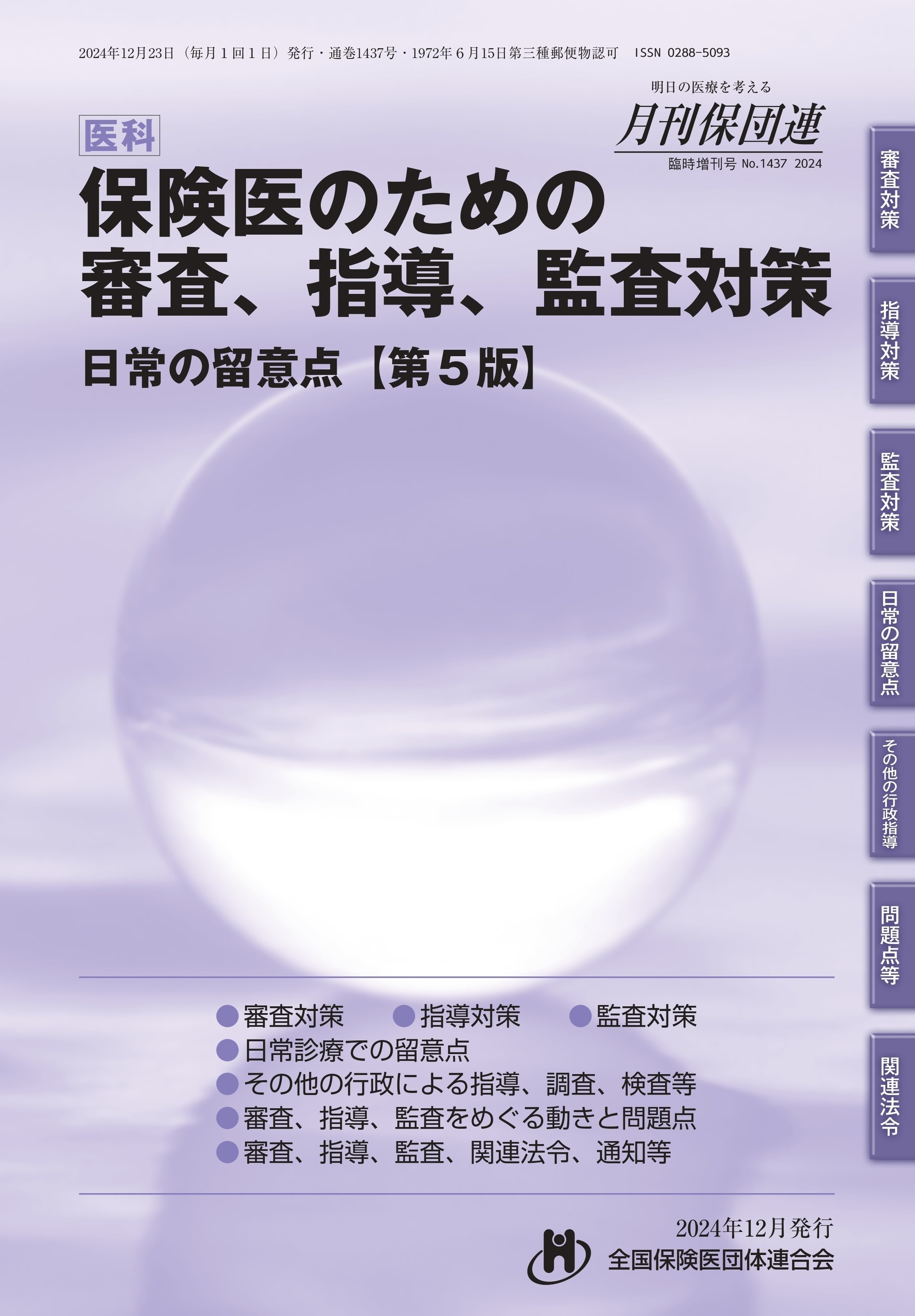 出版物｜宮城県保険医協会（公式ホームページ）