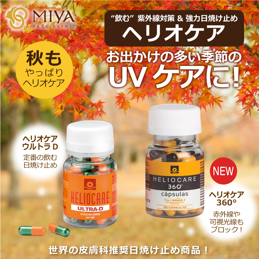 紫外線対策＆強力日焼け止め『ヘリオケア』 | 大阪・難波で美容整形
