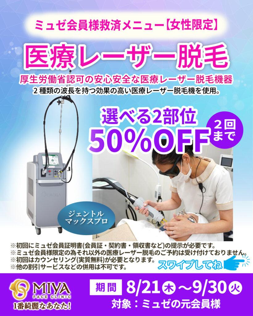 ミュゼ会員様 救済メニュー【女性限定】のご案内 | 大阪・難波で美容