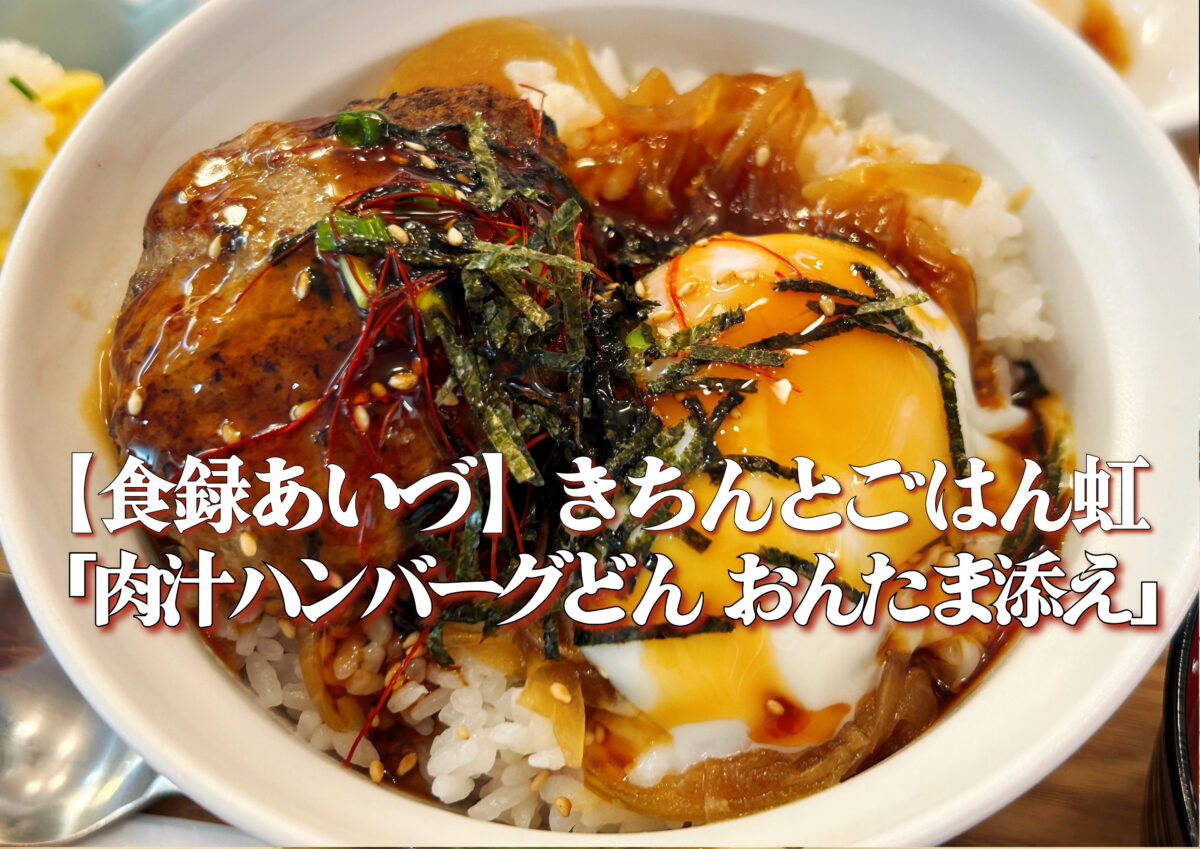 きちんとごはん虹』肉汁ハンバーグどん おんたま添え編 ランチ