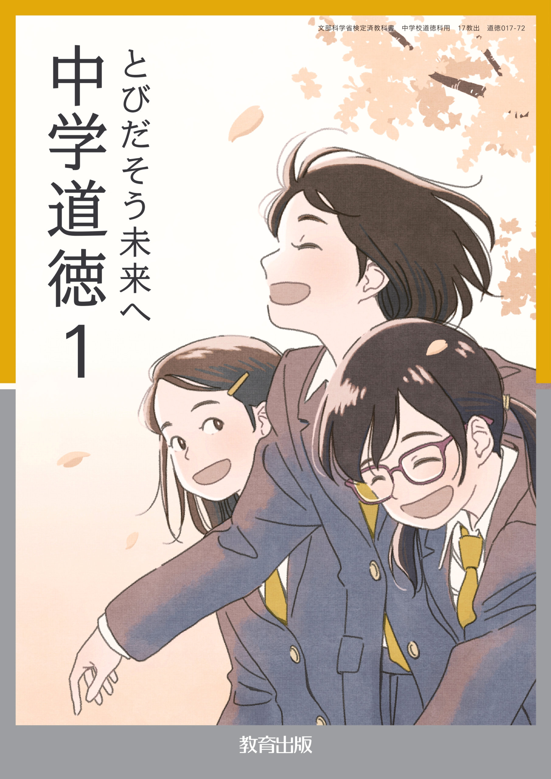 令和7年度版中学校教科書「中学道徳 とびだそう未来へ」（教育出版）1