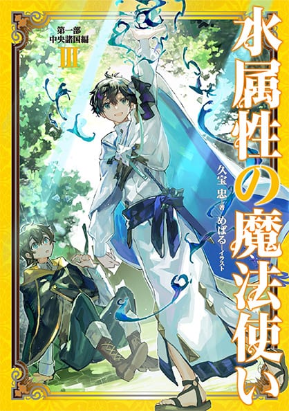 TVアニメ「水属性の魔法使い」公式サイト