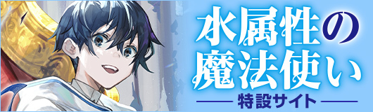 TVアニメ「水属性の魔法使い」公式サイト
