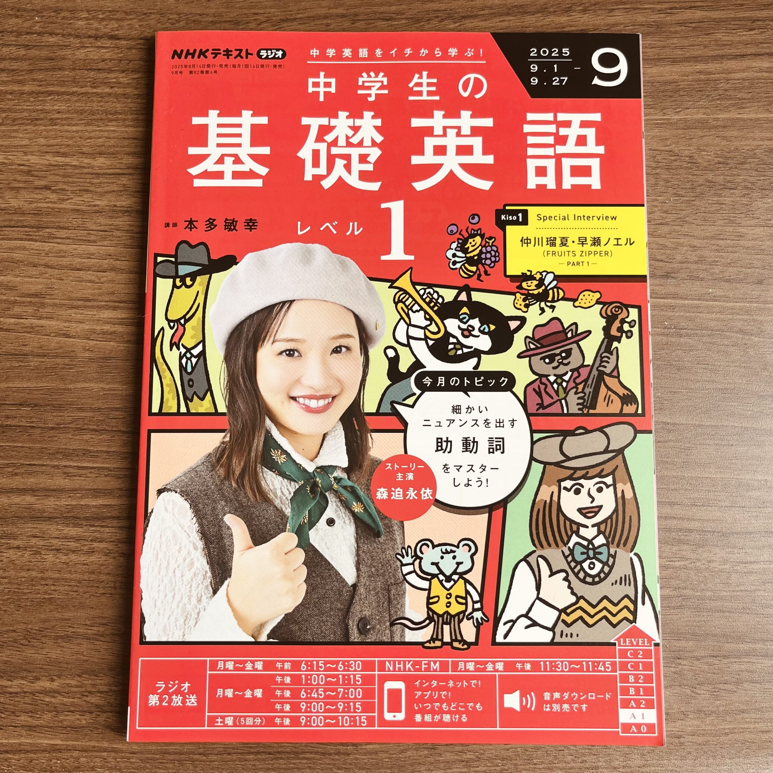 NHKラジオ 中学生の基礎英語 レベル1」2025年9月号 – Mizmaru Kawahara