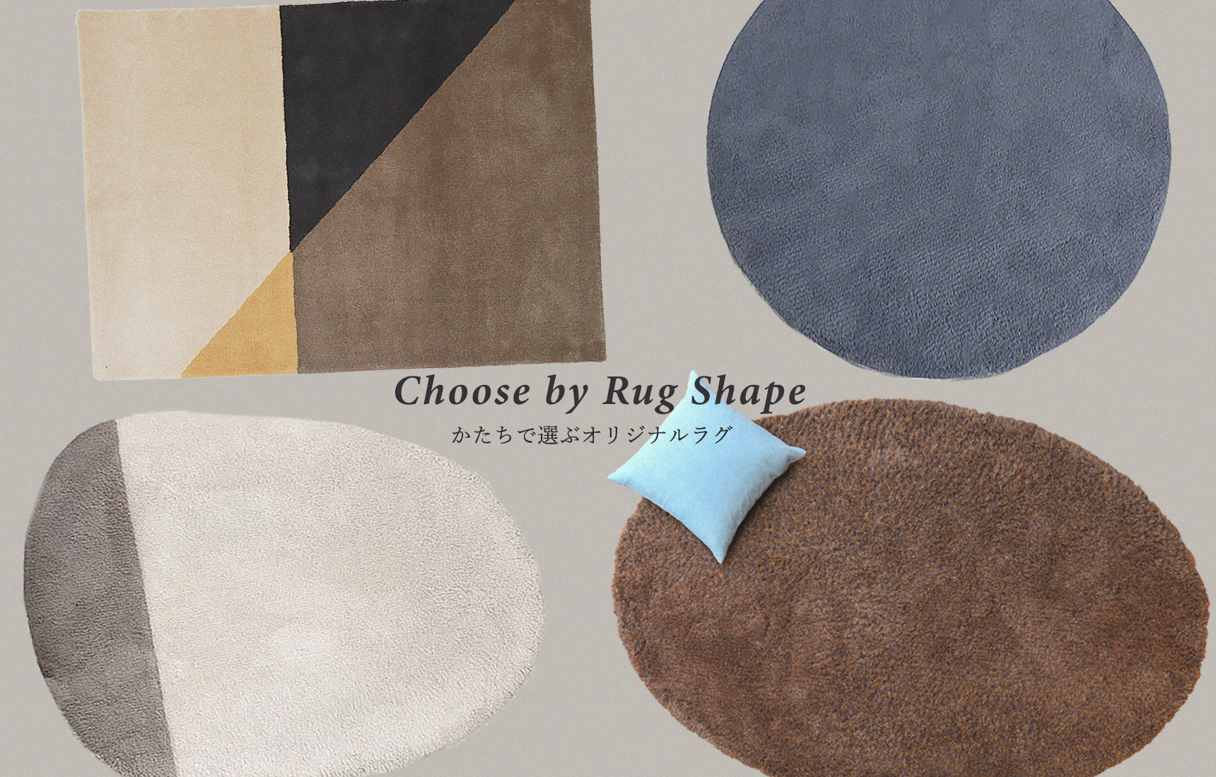 CHOOSE BY RUG SHAPE - かたちで選ぶオリジナルラグ - MOMO NATURAL