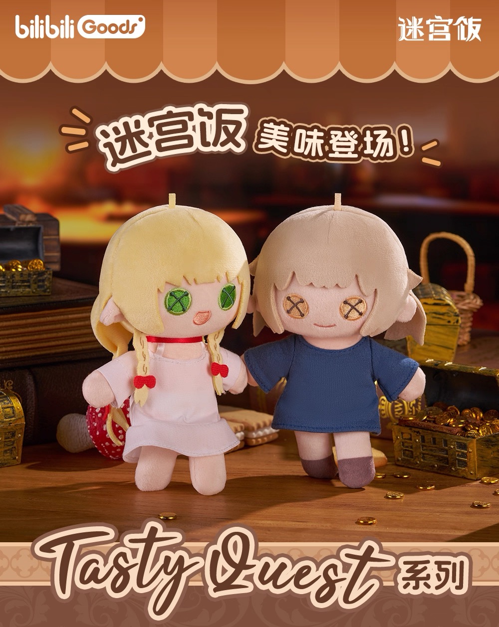 予約】ダンジョン飯 中国限定 bilibiliGoods TastyQuestシリーズ